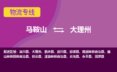 马鞍山到大理州物流公司要几天_马鞍山到大理州物流专线价格_马鞍山至大理州货运公司电话