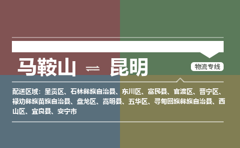 马鞍山到昆明物流公司要几天_马鞍山到昆明物流专线价格_马鞍山至昆明货运公司电话