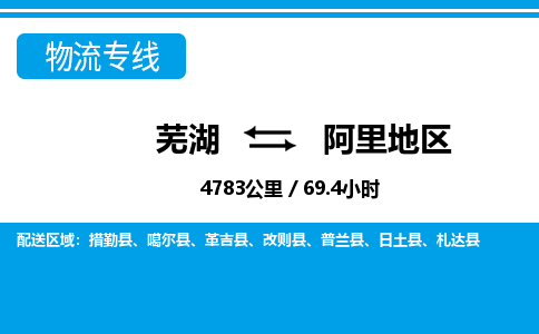 芜湖到阿里地区物流公司要几天_芜湖到阿里地区物流专线价格_芜湖至阿里地区货运公司电话