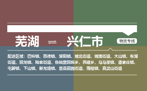 芜湖到兴仁市物流公司要几天_芜湖到兴仁市物流专线价格_芜湖至兴仁市货运公司电话