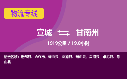 宣城到甘南州物流公司要几天_宣城到甘南州物流专线价格_宣城至甘南州货运公司电话