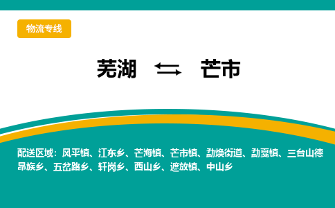 芜湖到芒市物流公司要几天_芜湖到芒市物流专线价格_芜湖至芒市货运公司电话