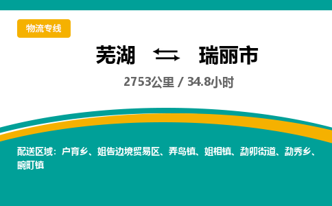 芜湖到瑞丽市物流公司要几天_芜湖到瑞丽市物流专线价格_芜湖至瑞丽市货运公司电话