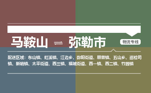 马鞍山到弥勒市物流公司要几天_马鞍山到弥勒市物流专线价格_马鞍山至弥勒市货运公司电话