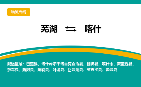 芜湖到喀什物流公司要几天_芜湖到喀什物流专线价格_芜湖至喀什货运公司电话