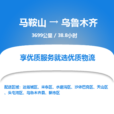 马鞍山到乌鲁木齐物流公司要几天_马鞍山到乌鲁木齐物流专线价格_马鞍山至乌鲁木齐货运公司电话