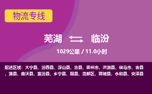 芜湖到临汾物流公司要几天_芜湖到临汾物流专线价格_芜湖至临汾货运公司电话