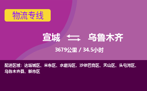 宣城到乌鲁木齐物流公司要几天_宣城到乌鲁木齐物流专线价格_宣城至乌鲁木齐货运公司电话