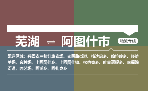 芜湖到阿图什市物流公司要几天_芜湖到阿图什市物流专线价格_芜湖至阿图什市货运公司电话