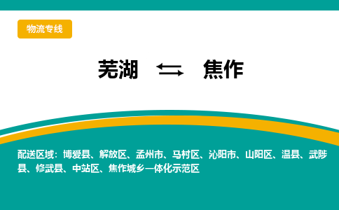 芜湖到焦作物流公司要几天_芜湖到焦作物流专线价格_芜湖至焦作货运公司电话