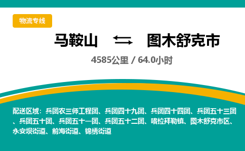 马鞍山到图木舒克市物流公司要几天_马鞍山到图木舒克市物流专线价格_马鞍山至图木舒克市货运公司电话