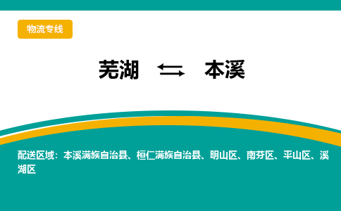 芜湖到本溪物流公司要几天_芜湖到本溪物流专线价格_芜湖至本溪货运公司电话