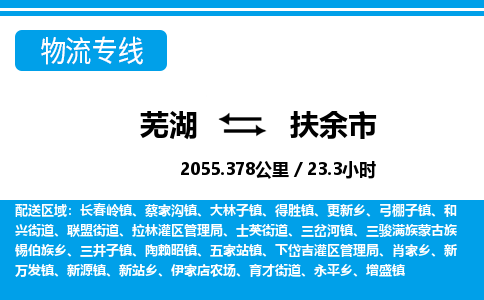 芜湖到扶余市物流公司要几天_芜湖到扶余市物流专线价格_芜湖至扶余市货运公司电话