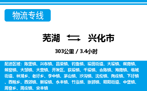 芜湖到兴化市物流公司要几天_芜湖到兴化市物流专线价格_芜湖至兴化市货运公司电话