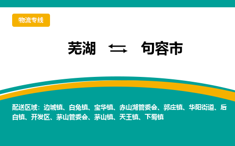 芜湖到句容市物流公司要几天_芜湖到句容市物流专线价格_芜湖至句容市货运公司电话