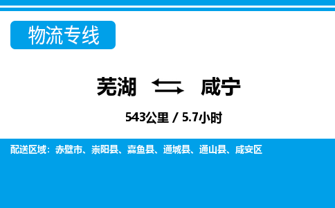 芜湖到咸宁物流公司要几天_芜湖到咸宁物流专线价格_芜湖至咸宁货运公司电话