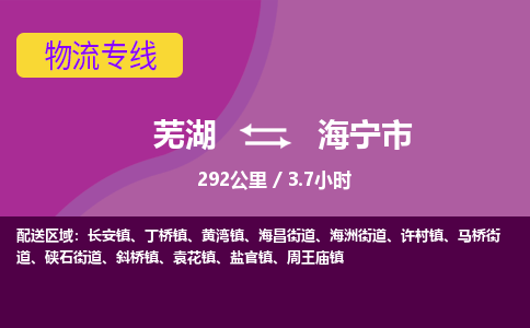 芜湖到海宁市物流公司要几天_芜湖到海宁市物流专线价格_芜湖至海宁市货运公司电话