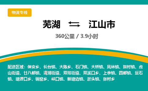 芜湖到江山市物流公司要几天_芜湖到江山市物流专线价格_芜湖至江山市货运公司电话