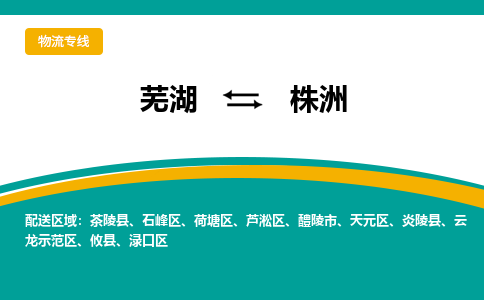 芜湖到株洲物流公司要几天_芜湖到株洲物流专线价格_芜湖至株洲货运公司电话