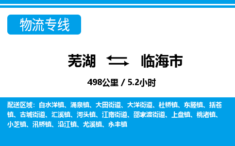 芜湖到临海市物流公司要几天_芜湖到临海市物流专线价格_芜湖至临海市货运公司电话