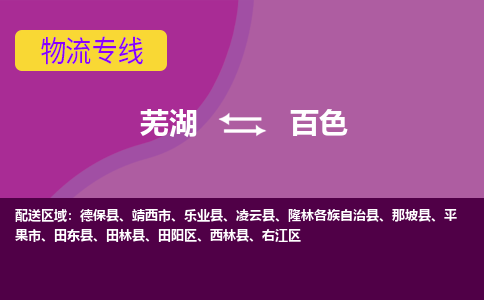 芜湖到百色物流公司要几天_芜湖到百色物流专线价格_芜湖至百色货运公司电话