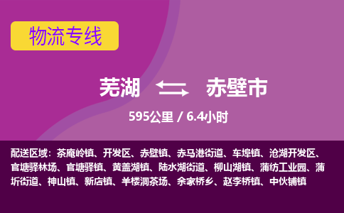 芜湖到赤壁市物流公司要几天_芜湖到赤壁市物流专线价格_芜湖至赤壁市货运公司电话