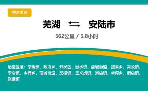 芜湖到安陆市物流公司要几天_芜湖到安陆市物流专线价格_芜湖至安陆市货运公司电话