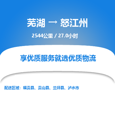 芜湖到怒江州物流公司要几天_芜湖到怒江州物流专线价格_芜湖至怒江州货运公司电话