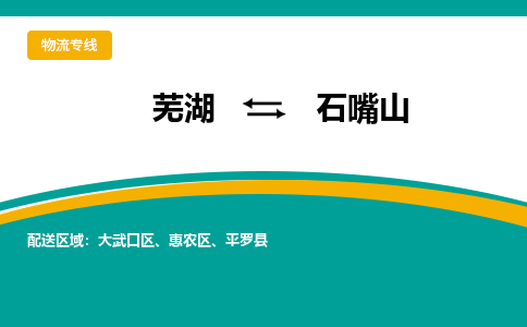 芜湖到石嘴山物流公司要几天_芜湖到石嘴山物流专线价格_芜湖至石嘴山货运公司电话