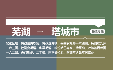 芜湖到塔城市物流公司要几天_芜湖到塔城市物流专线价格_芜湖至塔城市货运公司电话