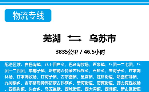 芜湖到乌苏市物流公司要几天_芜湖到乌苏市物流专线价格_芜湖至乌苏市货运公司电话