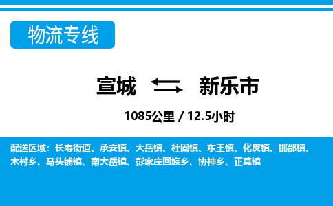 宣城到新乐市物流公司要几天_宣城到新乐市物流专线价格_宣城至新乐市货运公司电话