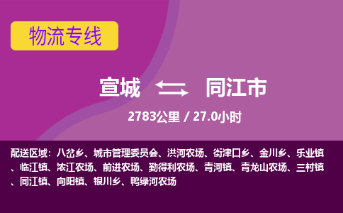 宣城到同江市物流公司要几天_宣城到同江市物流专线价格_宣城至同江市货运公司电话