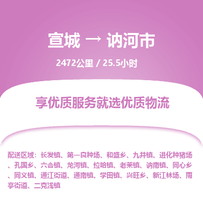 宣城到讷河市物流公司要几天_宣城到讷河市物流专线价格_宣城至讷河市货运公司电话