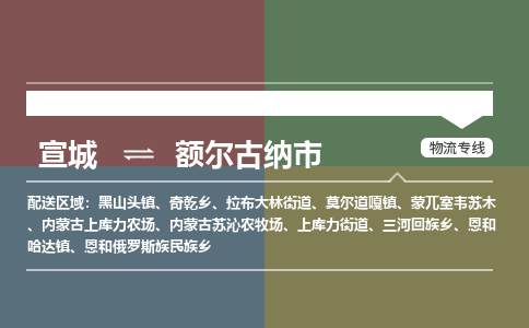 宣城到额尔古纳市物流公司要几天_宣城到额尔古纳市物流专线价格_宣城至额尔古纳市货运公司电话