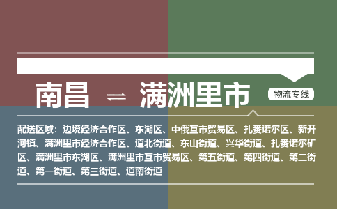 南昌到满洲里市物流公司要几天_南昌到满洲里市物流专线价格_南昌至满洲里市货运公司电话