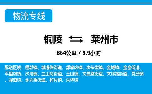 铜陵到莱州市物流公司要几天_铜陵到莱州市物流专线价格_铜陵至莱州市货运公司电话