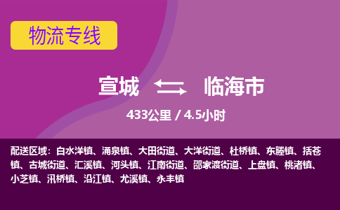 宣城到临海市物流公司要几天_宣城到临海市物流专线价格_宣城至临海市货运公司电话