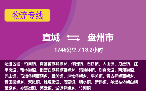 宣城到盘州市物流公司要几天_宣城到盘州市物流专线价格_宣城至盘州市货运公司电话