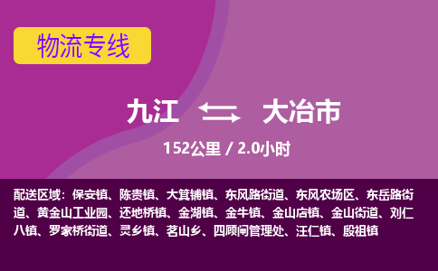 九江到大冶市物流公司要几天_九江到大冶市物流专线价格_九江至大冶市货运公司电话