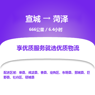 宣城到菏泽物流公司要几天_宣城到菏泽物流专线价格_宣城至菏泽货运公司电话