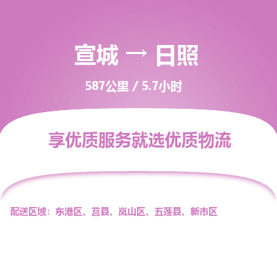 宣城到日照物流公司要几天_宣城到日照物流专线价格_宣城至日照货运公司电话