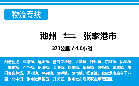 池州到张家港市物流公司要几天_池州到张家港市物流专线价格_池州至张家港市货运公司电话