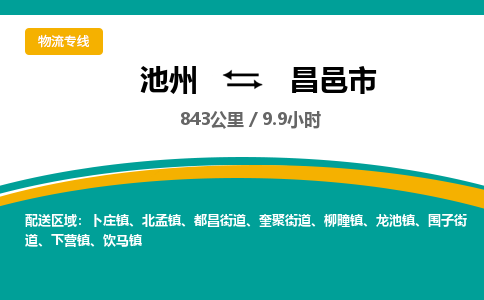 池州到昌邑市物流公司要几天_池州到昌邑市物流专线价格_池州至昌邑市货运公司电话