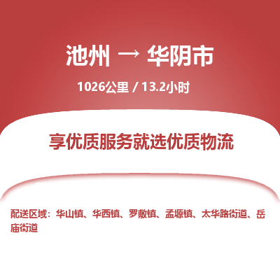 池州到华阴市物流公司要几天_池州到华阴市物流专线价格_池州至华阴市货运公司电话