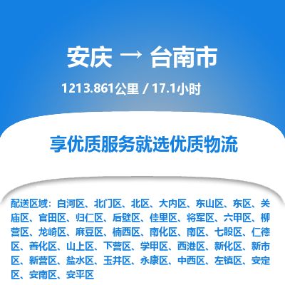 安庆到台南市物流公司要几天_安庆到台南市物流专线价格_安庆至台南市货运公司电话