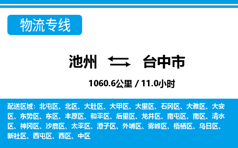 池州到台中市物流公司要几天_池州到台中市物流专线价格_池州至台中市货运公司电话