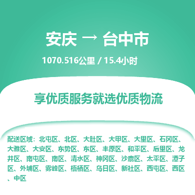 安庆到台中市物流公司要几天_安庆到台中市物流专线价格_安庆至台中市货运公司电话