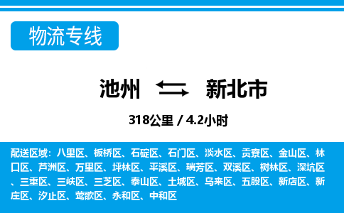 池州到新北市物流公司要几天_池州到新北市物流专线价格_池州至新北市货运公司电话