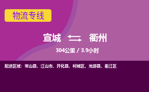 宣城到衢州物流公司要几天_宣城到衢州物流专线价格_宣城至衢州货运公司电话